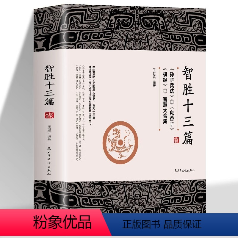 【正版】智胜十三篇王世斌著作博弈谋略书孙子兵法鬼谷子棋经智慧大集合中华智谋国学智慧成功之学中国谋略奇书为人处世口才情商