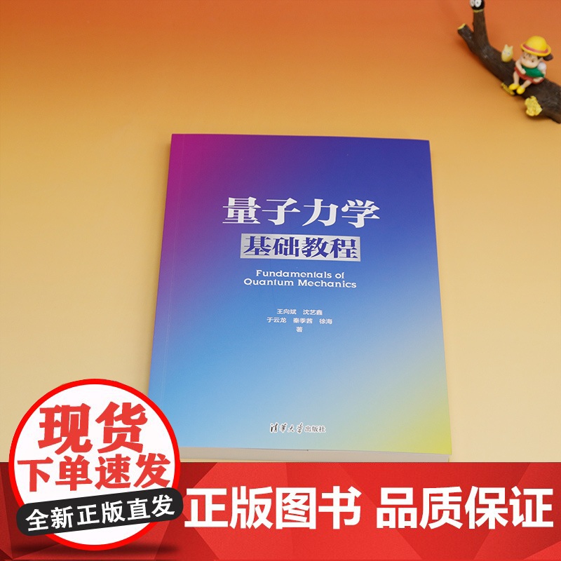 正版新书量子力学基础教程 王向斌、沈艺鑫、于云龙、秦季茜、徐海 清华大学出版社 量子力学-教材r高清大图