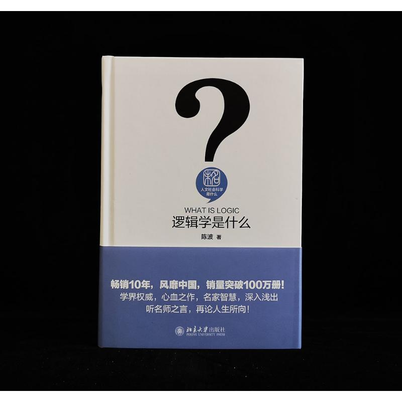醉染图书逻辑学是什么9787301258958高清大图