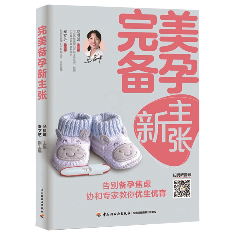 [醉染正版]备孕新主张 怀孕 优生优育书籍 准妈妈备孕书籍 家庭备孕指南书籍备孕书籍 孕妇书籍 育儿百科全书孕期指南书籍高清大图