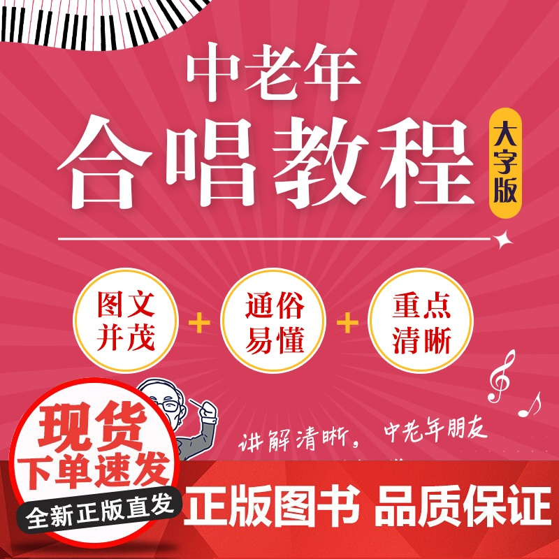 中老年合唱教程 大字版 中老年学合唱中老年喜爱的合唱歌曲声乐教程唱歌训练发声读谱舞台表现高清大图