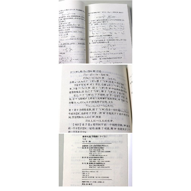 醉染图书高等代数习题解(修订版)下册9787533129248高清大图
