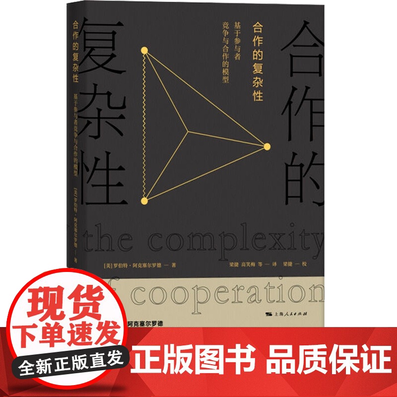 合作的复杂性 基于参与者竞争与合作的模型正版图书籍 上海人民出版社 世纪出版高清大图
