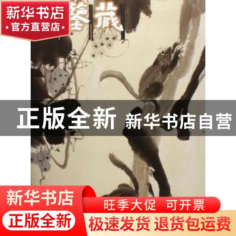 正版 鉴藏:第二辑(2006年3月总第8辑):名家书画 赖东平主编 上海高清大图