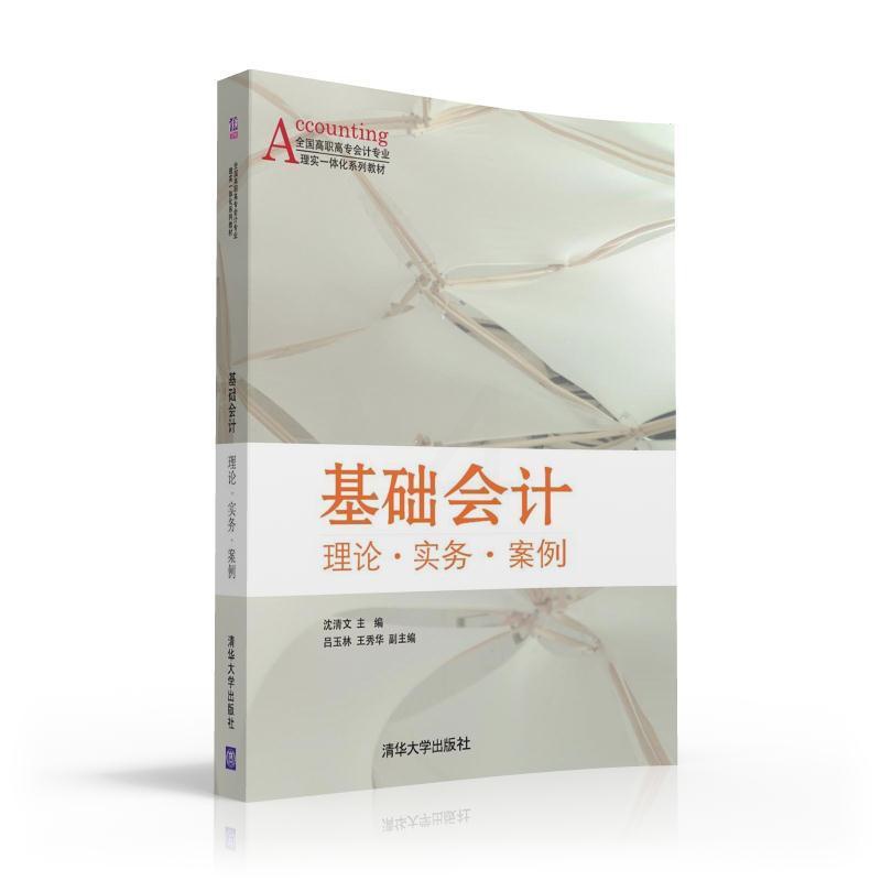 [醉染正版]正版 基础会计 理论·实务·案例 沈清文 书店 经济管理类书籍高清大图
