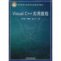 Visual C++实用教程(高等学校计算机精品课程系列教材)