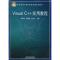 Visual C++实用教程(高等学校计算机精品课程系列教材)