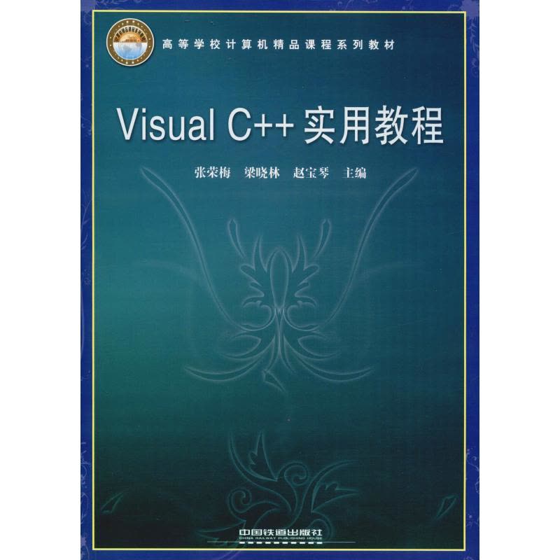 Visual C++实用教程(高等学校计算机精品课程系列教材)图片