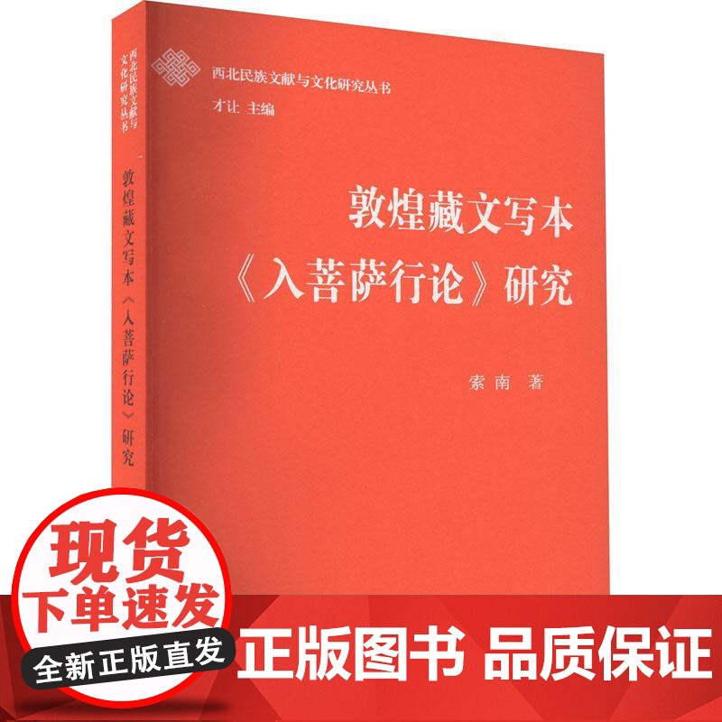 敦煌藏文写本入菩萨行论研究 西北民族文献与文化研究丛书索南著作上海古籍出版社高清大图