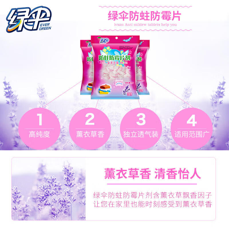 绿伞 防蛀防霉片 薰衣草 108G/袋高清大图