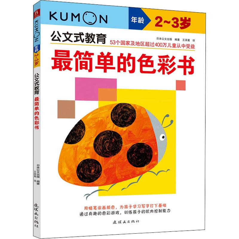 公文式教育:最简单的色彩书2-3岁