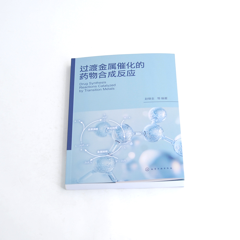 过渡金属催化的药物合成反应 [正版]过渡金属催化的药物合成反应 过渡金属催化偶联反应的反应机理 基本反应和在药物合成上应高清大图