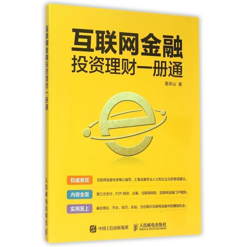 [正版]互联网金融投资理财一册通 书籍 木垛图书