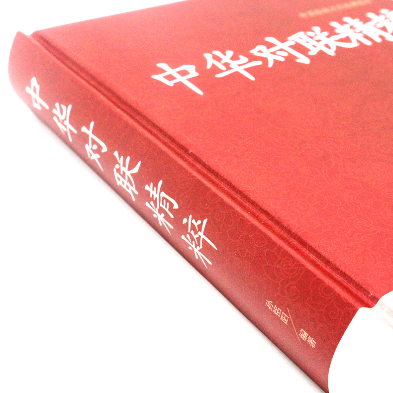 [正版]2本36元中华对联精粹 基本知识 用字技巧 写作方法民间文学 中国对联入门引导书及收藏 实用春节对联楹联新对联大高清大图