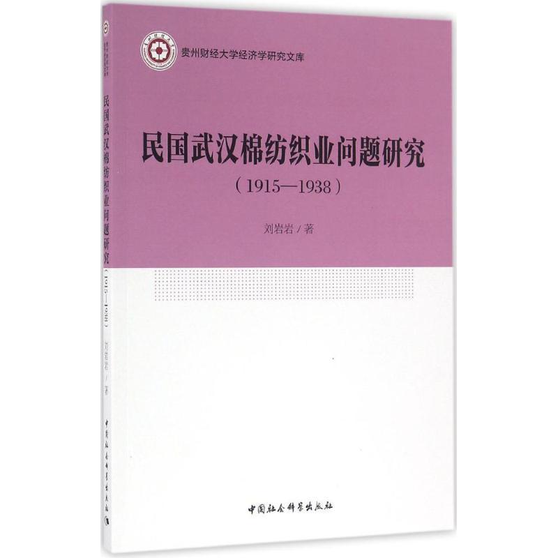 正版新书]民国武汉棉纺织业问题研究:1915-1938刘岩岩978751617高清大图