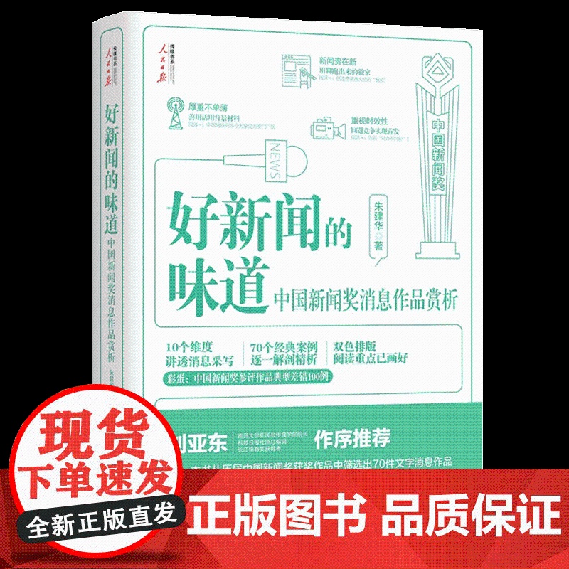 2022新书 好新闻的味道样子 中国新闻奖消息作品赏析人民日报出版9787511573124高清大图