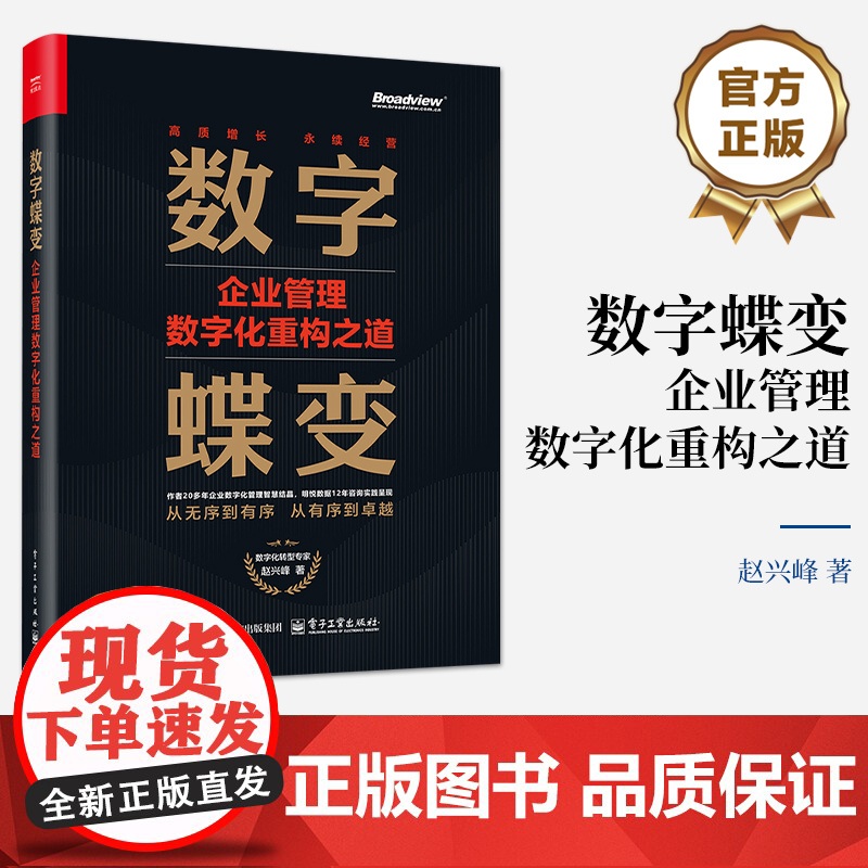 店 数字蝶变 企业管理数字化重构之道 从无序到有序 从有序到卓越 数字化转型专家 赵兴峰 著 电子工业出版社高清大图