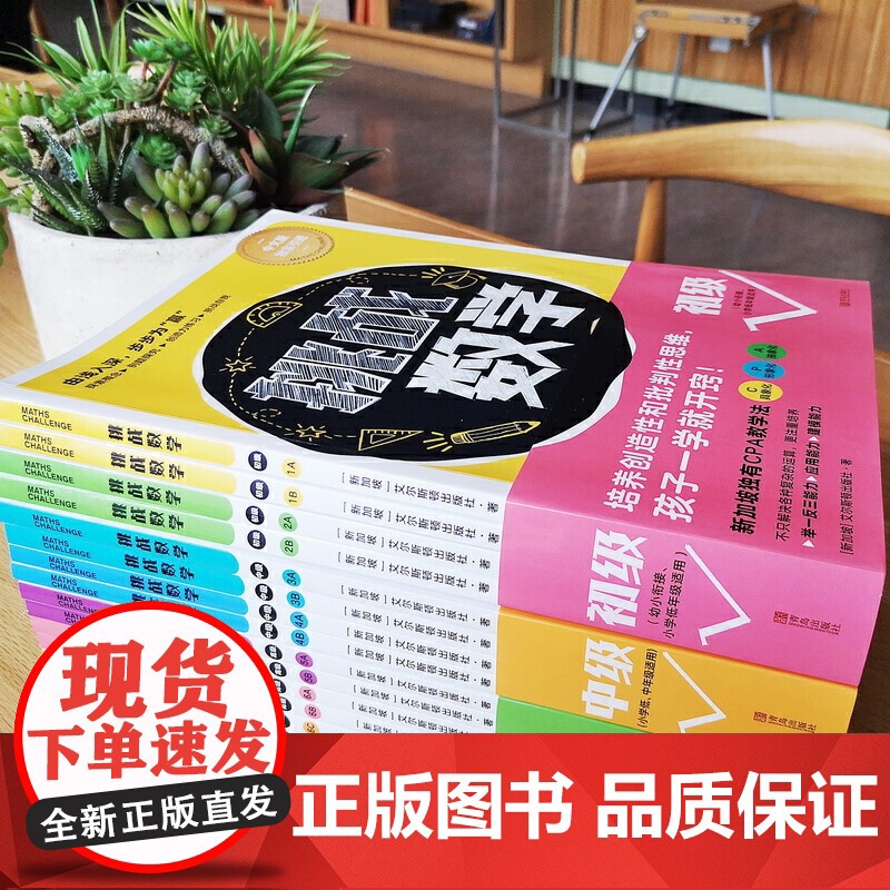 正版 挑战数学初级+中级+高级全14册 幼小数学衔接 儿童数学启蒙思维培养 举一反三数学幼儿训练5岁高清大图