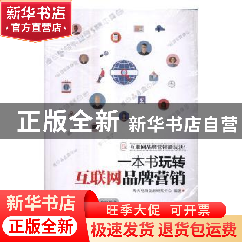 正版 一本书玩转互联网品牌营销 海天电商金融研究中心编著 清华高清大图