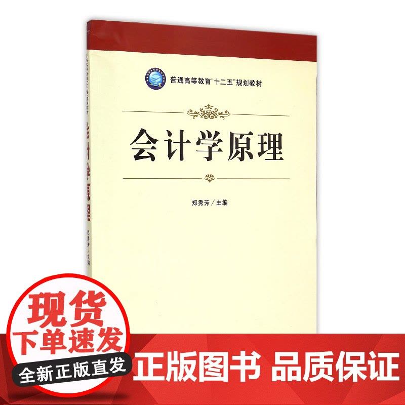 会计学原理(普通高等教育十二五规划教材)图片