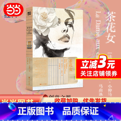 磨铁经典第7辑:茶花女 [正版]茶花女 经典第7辑 (法) 亚历山大·小仲马著 香奈儿创意之源 爱情外国小说 世界名著