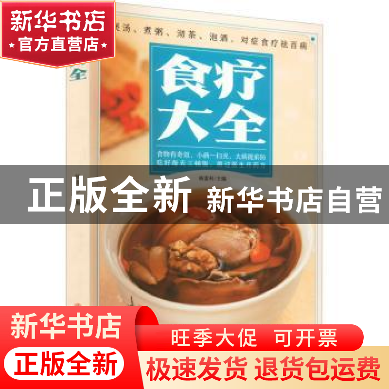 正版 食疗大全 杨雷利主编 中医古籍出版社 9787515222226 书籍高清大图
