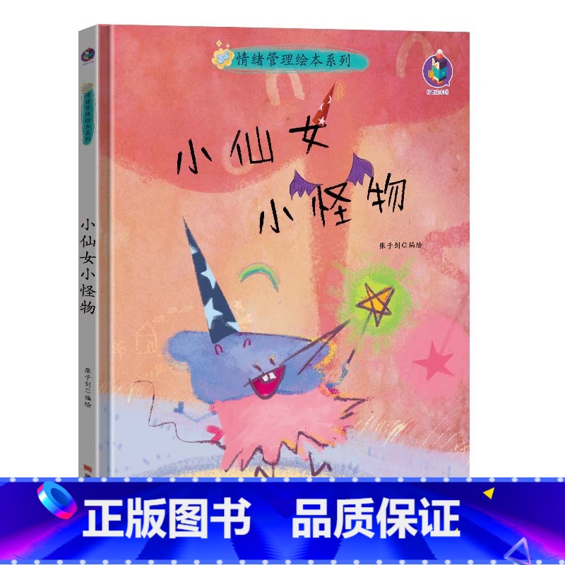 小仙女小怪物 [正版]情绪管理绘本系列5册精装硬壳我想快点长大儿童心灵成长绘本系列幼儿园绘本硬皮面小孩幼儿童性格培养0-高清大图