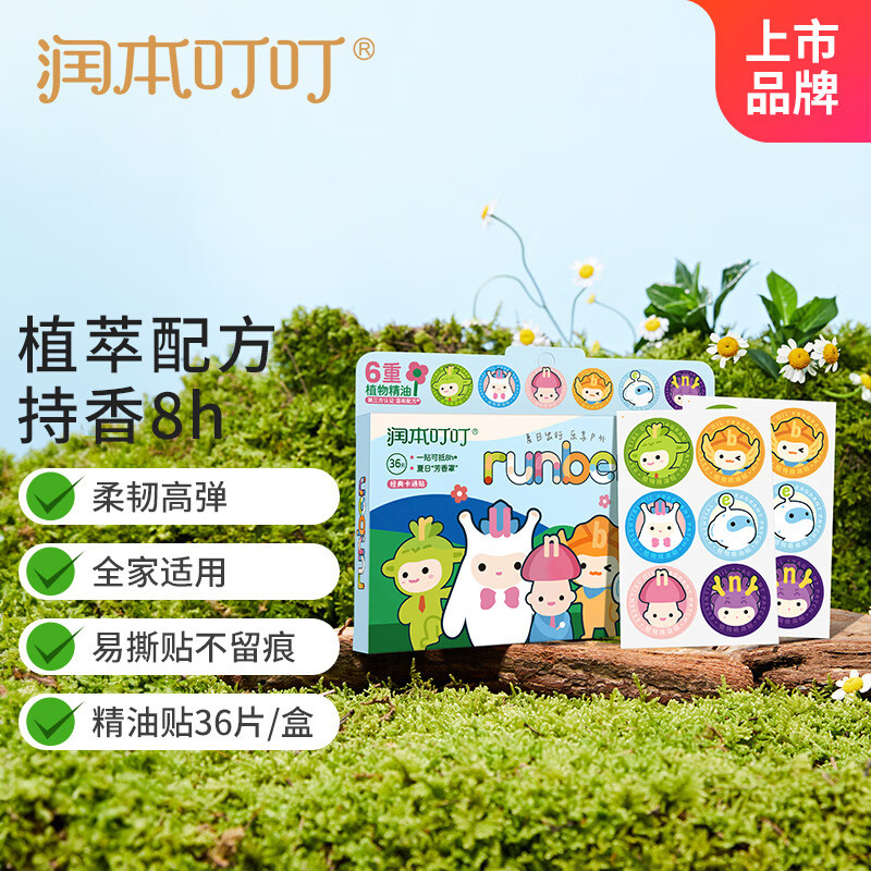 润本(RUNBEN)叮叮精油贴户外防护36片 宝宝儿童香茅植物精油贴经典卡通贴
