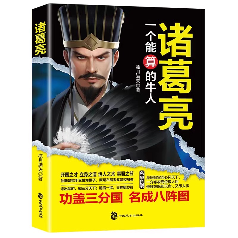 [正版]抖音同款诸葛亮一个能算的牛人三国诸葛亮传书籍司马懿一个能忍的牛人从龙套到主角感悟中国处世智慧的书籍谋略之道博弈高清大图