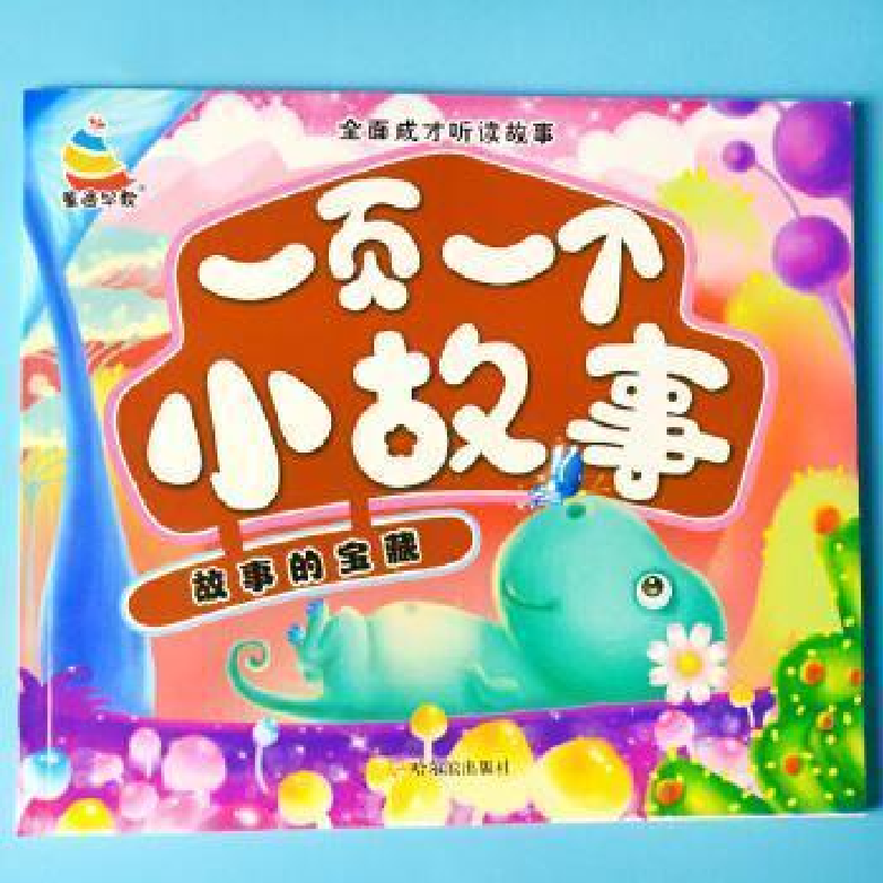 正版新书](彩图注音版)启迪孩子心灵的小故事大道理:智慧心灯朝高清大图