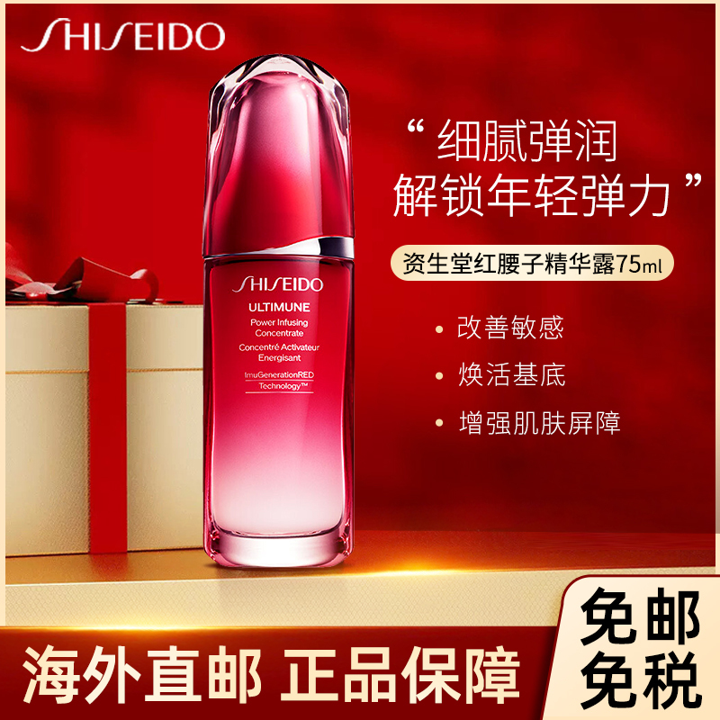 [焕活傲娇精华]SHISEIDO 资生堂 红妍肌活精华露/精华液 75毫升 红腰子 改善敏肌 增强肌肤屏障 日本原装进口