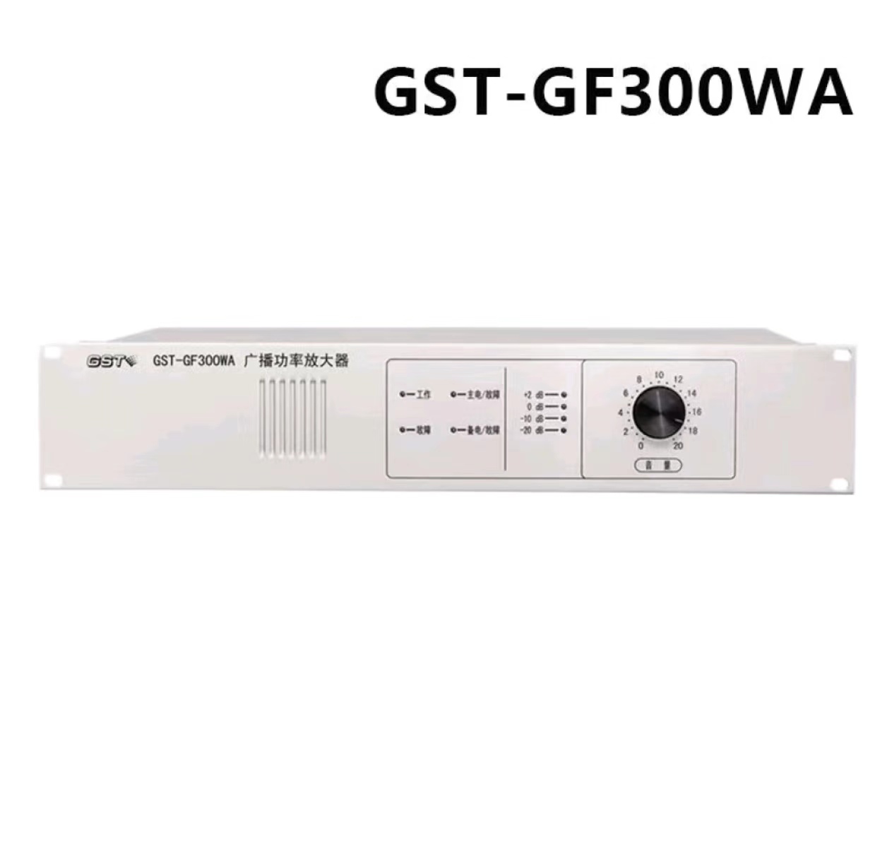 海湾广播功率放大器GST-GF300WA高清大图