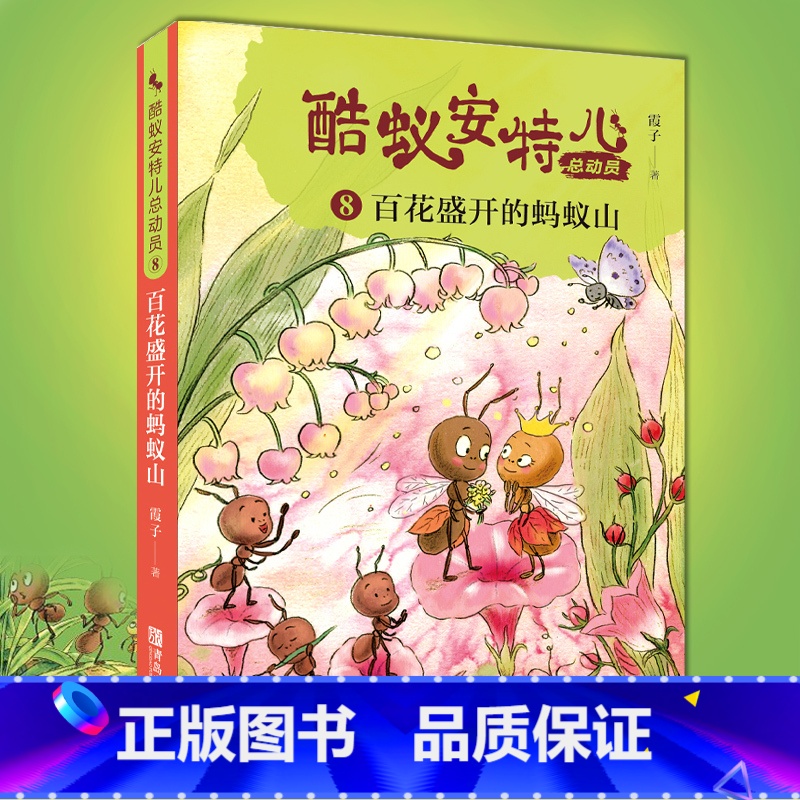 酷蚁安特儿总动员(8百花盛开的蚂蚁山) 【正版】 酷蚁安特儿总动员8百花盛开的蚂蚁山 霞子著儿童文学书籍童话故事6-9-