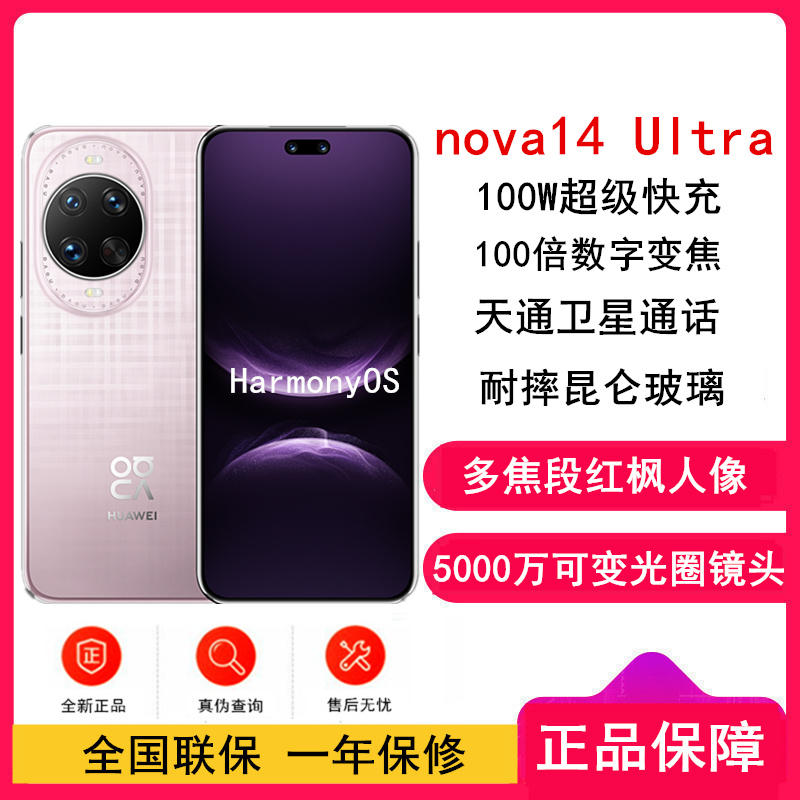 [全新]华为nova14 Ultra 1TB 流光紫 多焦段红枫人像 卫星通话 100W快充 5500毫安大电池 北斗卫星图片消息 双卡鸿蒙智能直面屏手机高清大图
