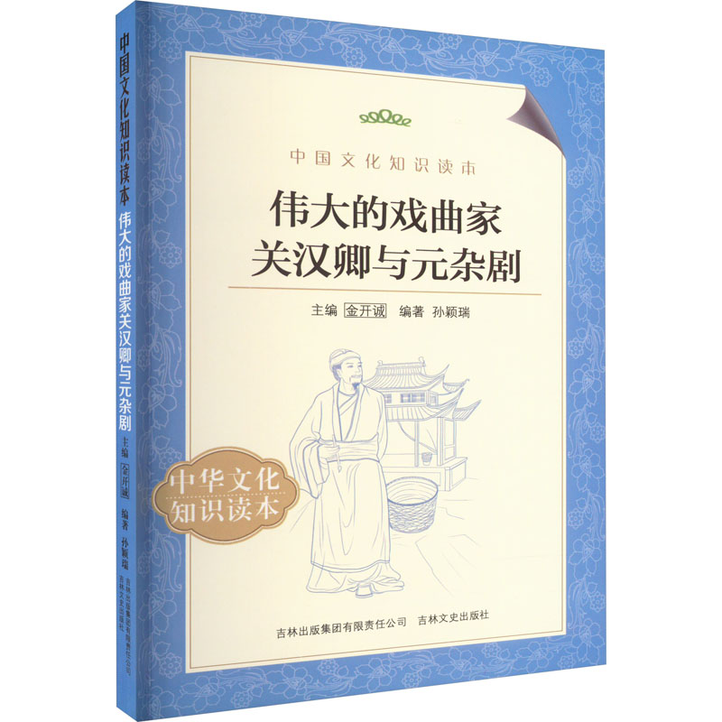 醉染图书伟大的戏曲家关汉卿与元杂剧9787546340944