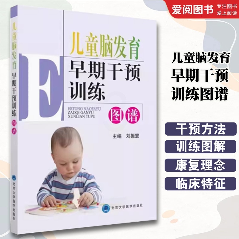 儿童脑发育早期干预训练图谱 [正版]儿童脑发育早期干预训练图谱 北京大学医学出版社 刘振寰 主编 儿童护理 康复训练 儿高清大图