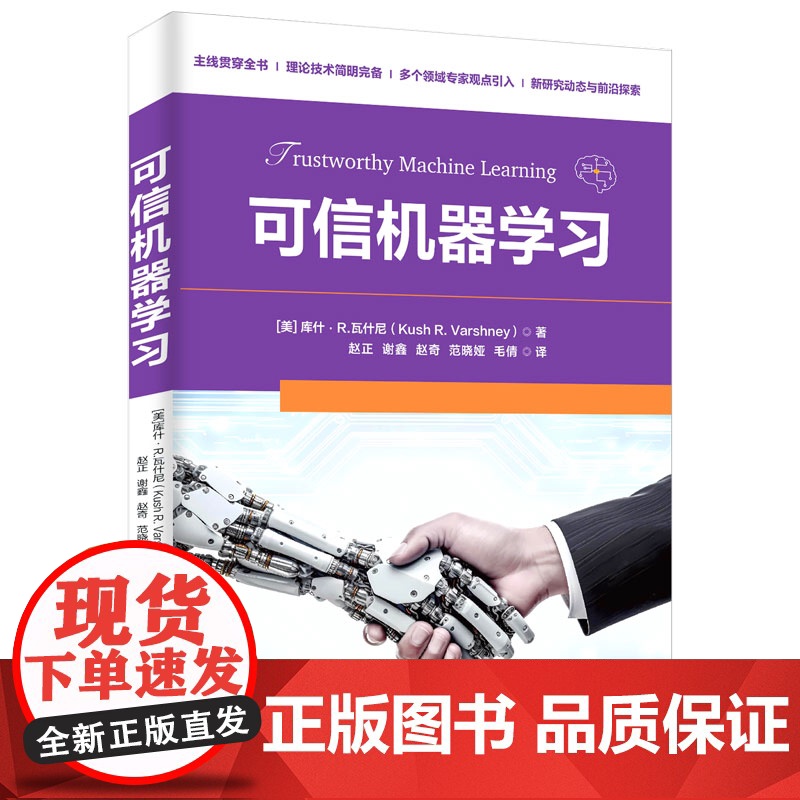 [正版新书] 可信机器学习 (美)库什·R.瓦什尼(KushR.Varshney) 清华大学出版社 可信机器学习,机高清大图