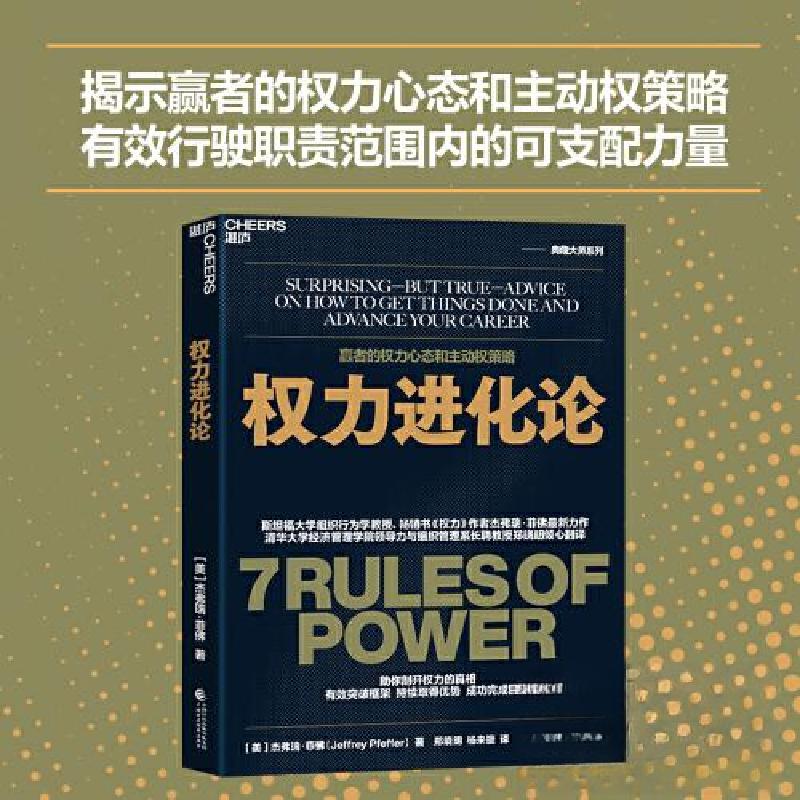 正版新书]权力进化论●(美)·杰弗瑞·菲佛(Jeffrey Pfeffer)高清大图
