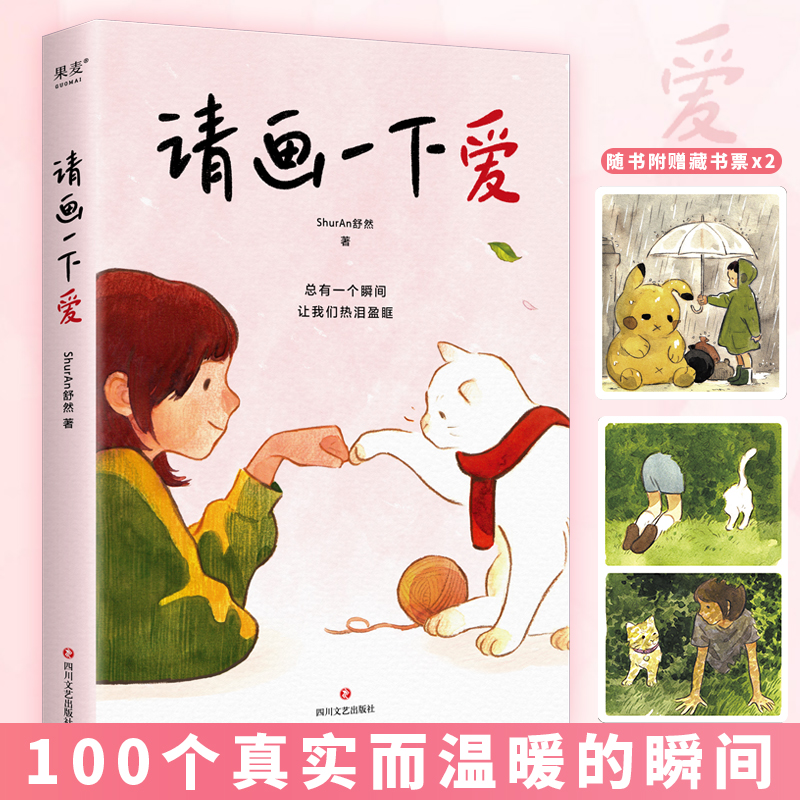 [正版]请画一下爱 ShurAn舒然著 100个真实而温暖的瞬间 暖心漫画书籍高清大图