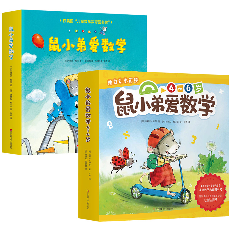 醉染图书鼠小弟爱数学辑+第二辑全20册9787558414961高清大图
