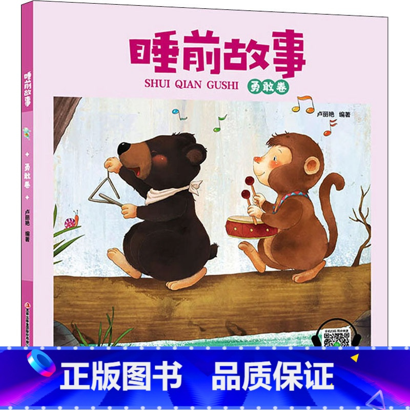 图书>童书>动漫/卡通>四川美术出版社>睡前故事[勇敢卷][正版]睡前