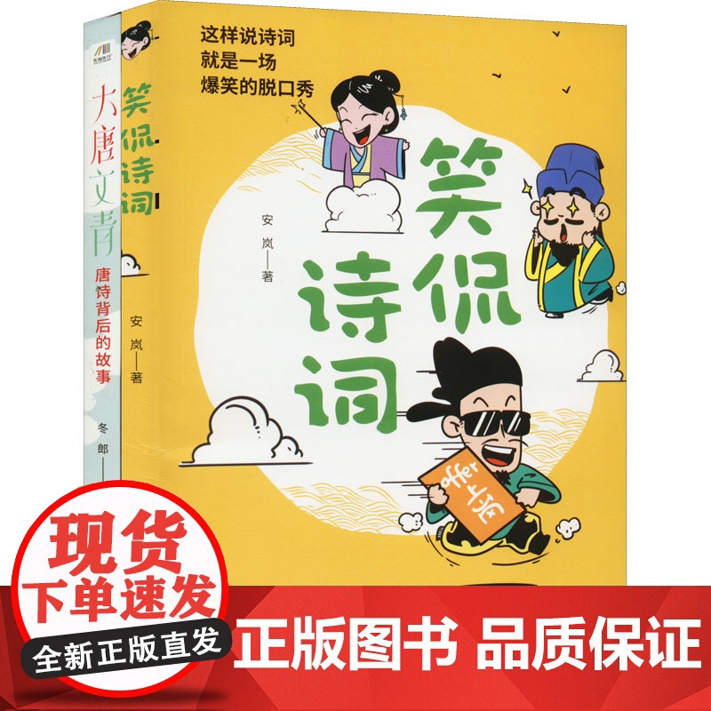 爆笑诗词课:笑侃诗词+大唐文青唐诗背后的故事(全2册) 安岚,冬郎 著 中国近代随笔文学 正版图书籍 哈尔滨出版社高清大图