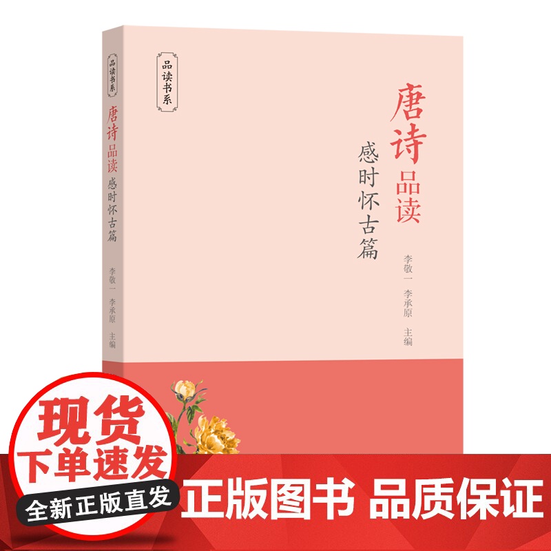 唐诗品读·感时怀古篇(品读书系) 李敬一 李承原 商务印书馆 正版书籍高清大图