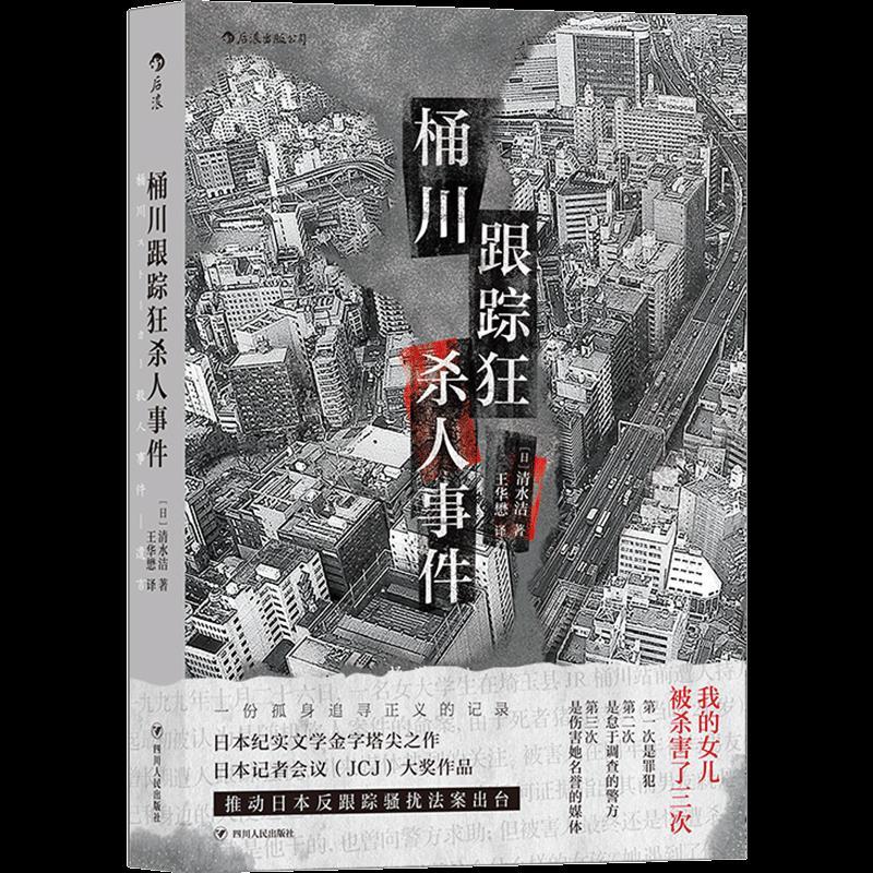 正版新书]桶川跟踪狂杀人事件清水洁9787220118906高清大图