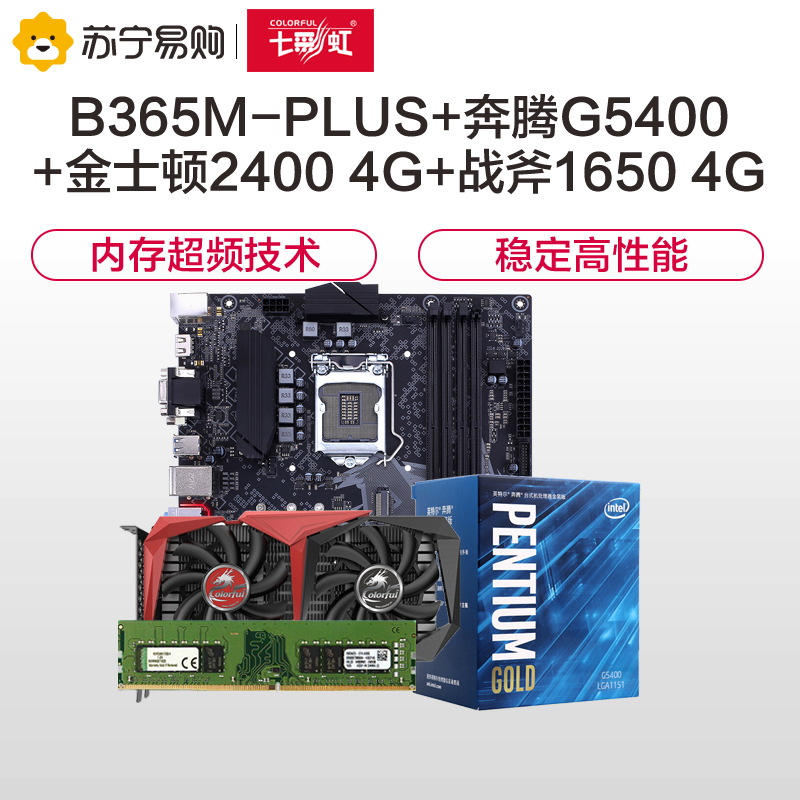 七彩虹战斧B365M-PLUS V21+战斧GTX 1650 4G+英特尔G5400+金士顿KVR 2400 4PC