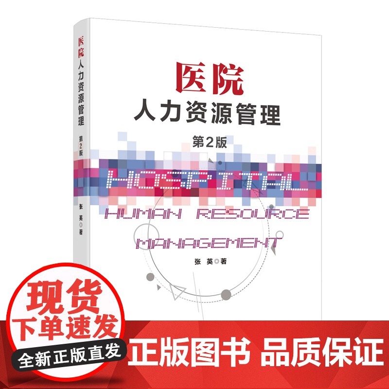 [正版]医院人力资源管理(第2版) 张英 清华大学出版社 公共管理医院人力资源管理高清大图