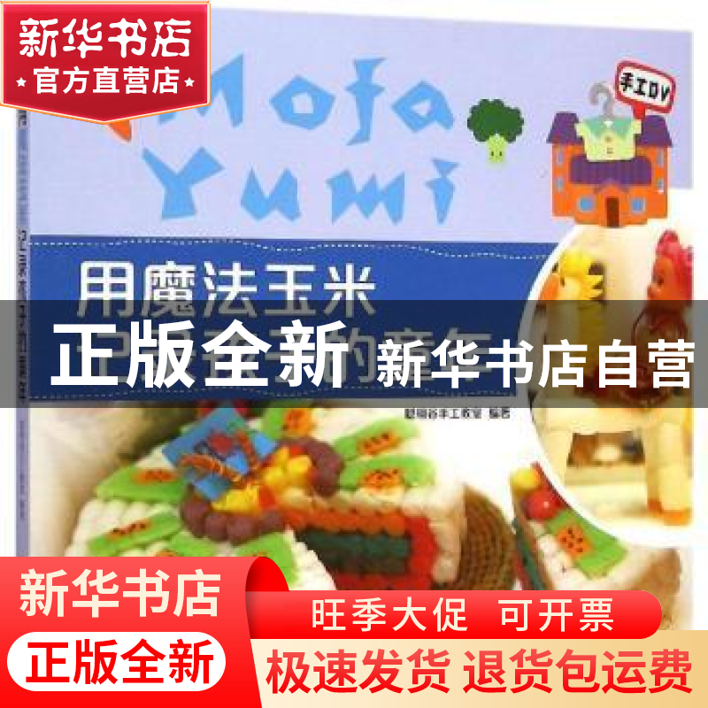 正版 用魔法玉米记录孩子的童年 聪明谷手工教室编著 北京理工大高清大图