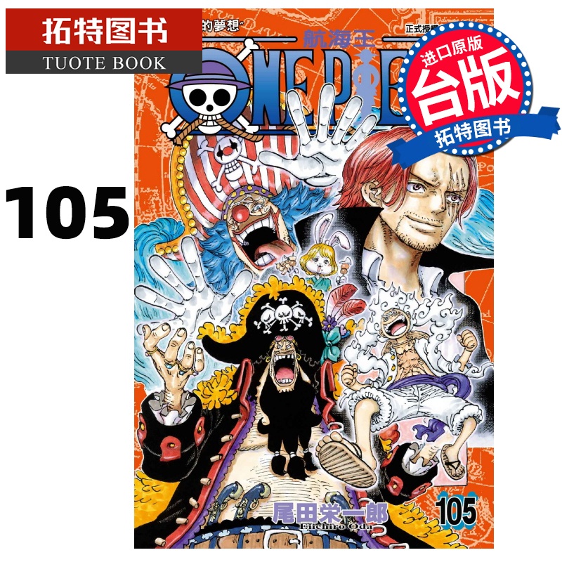 [正版] ONE PIECE航海王 105 尾田荣一郎 东立 漫画书 进口原版书 拓特原版高清大图