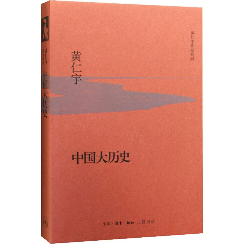 醉染图书中国大历史9787108053671高清大图