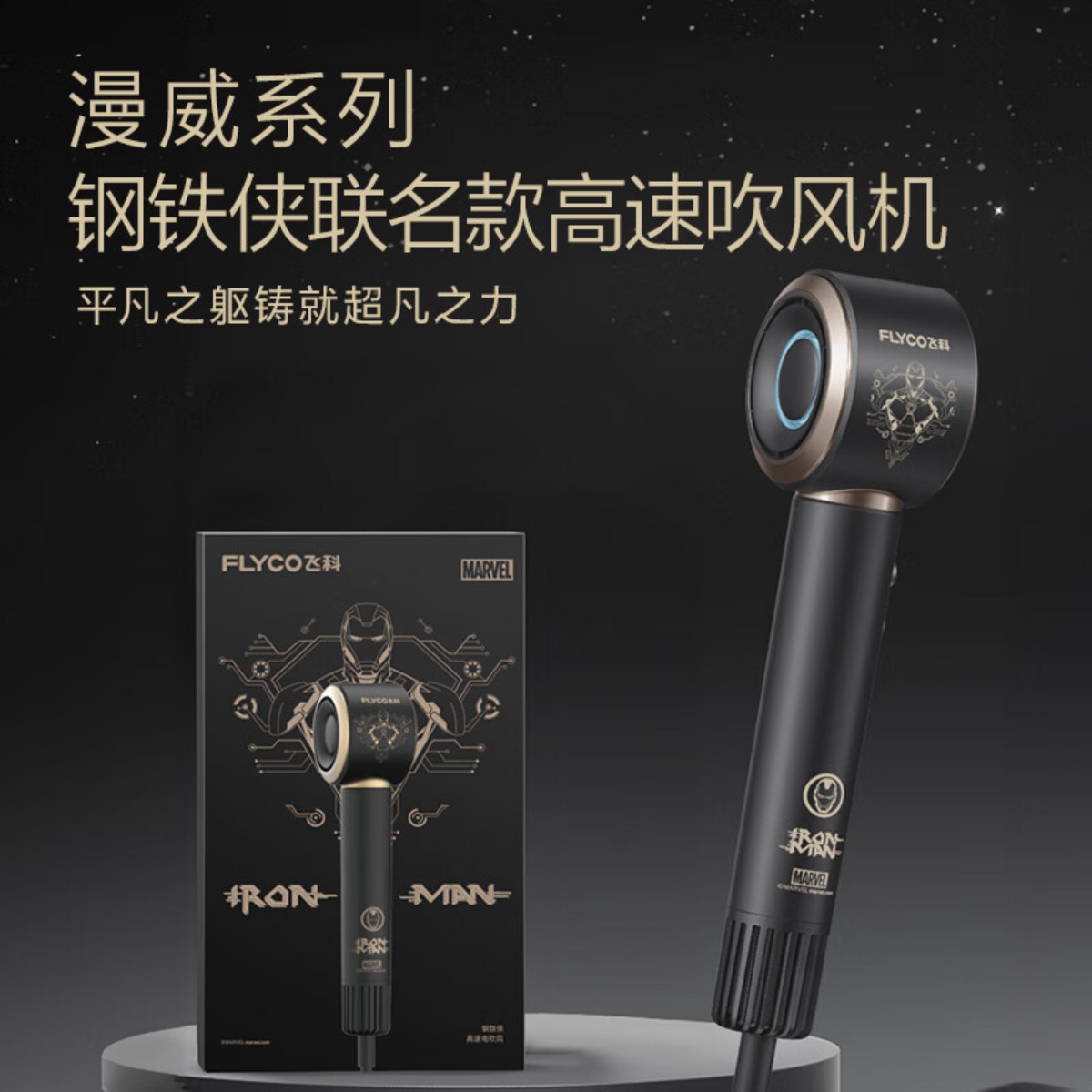 飞科(FLYCO)电吹风FH6372 钢铁侠联名高清大图